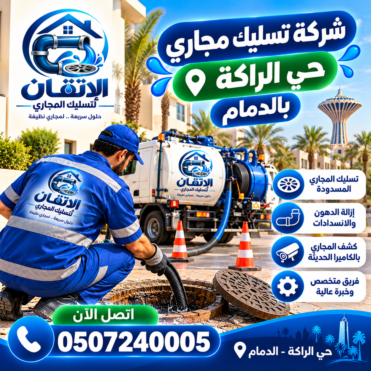 شركة تسليك مجاري حي الراكة بالدمام