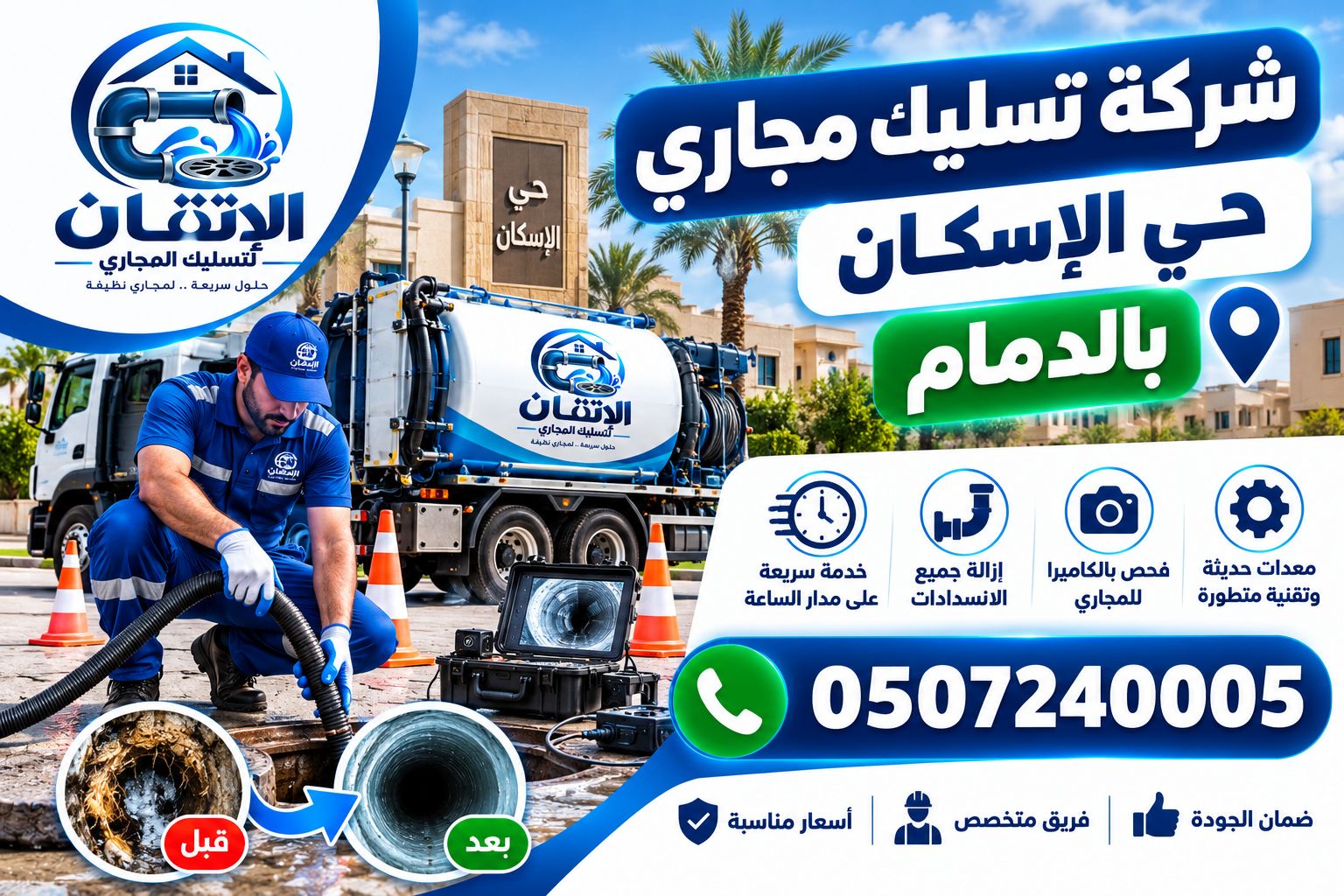 شركة تسليك مجاري حي الإسكان بالدمام