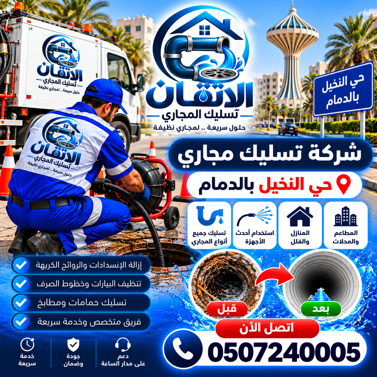 شركة تسليك مجاري حي النخيل بالدمام