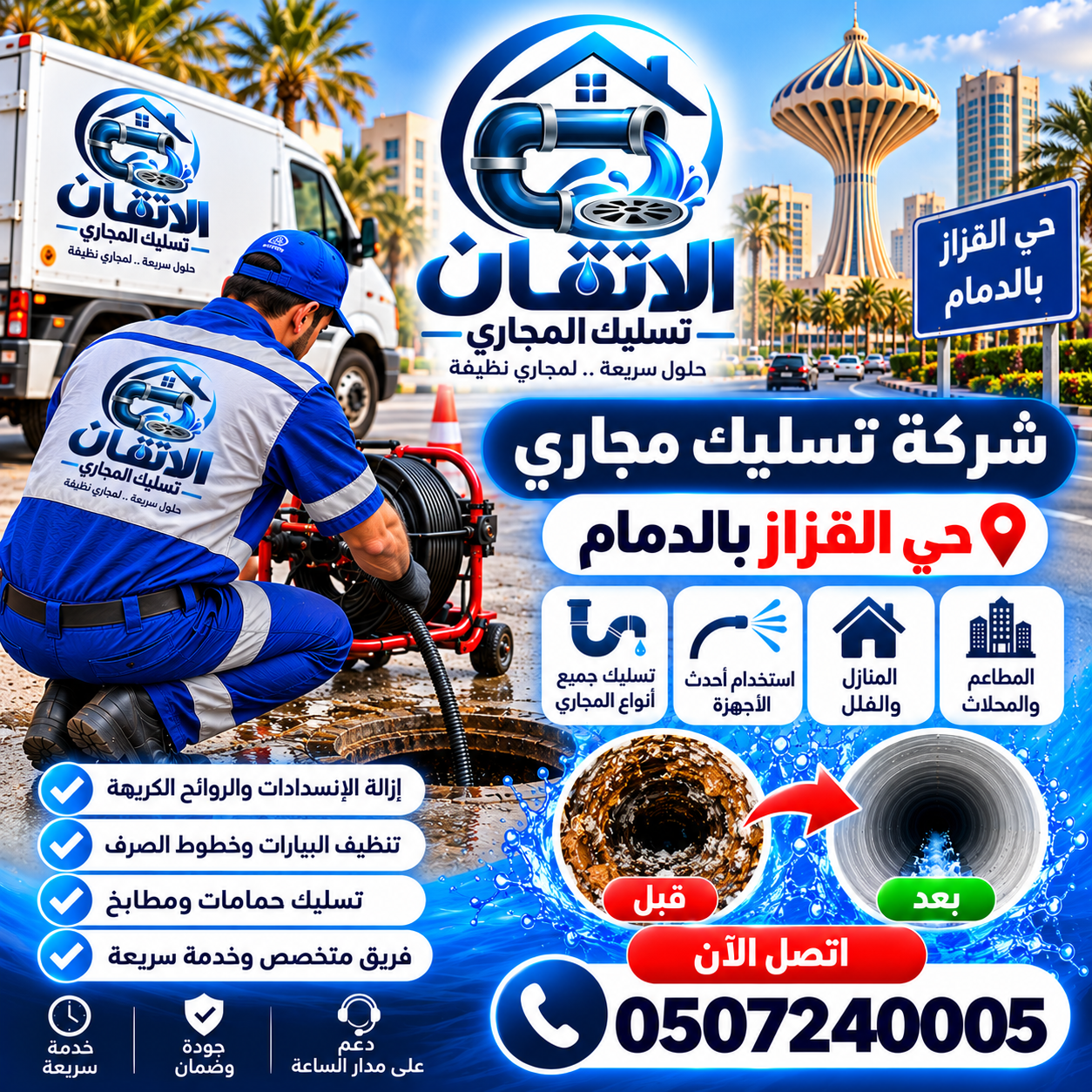 شركة تسليك مجاري حي القزاز بالدمام