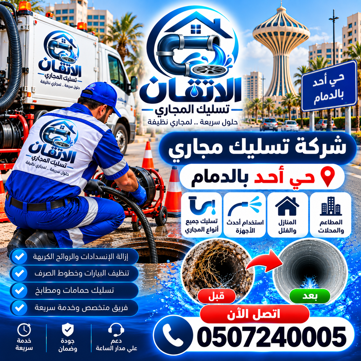 شركة تسليك مجاري حي أحد بالدمام