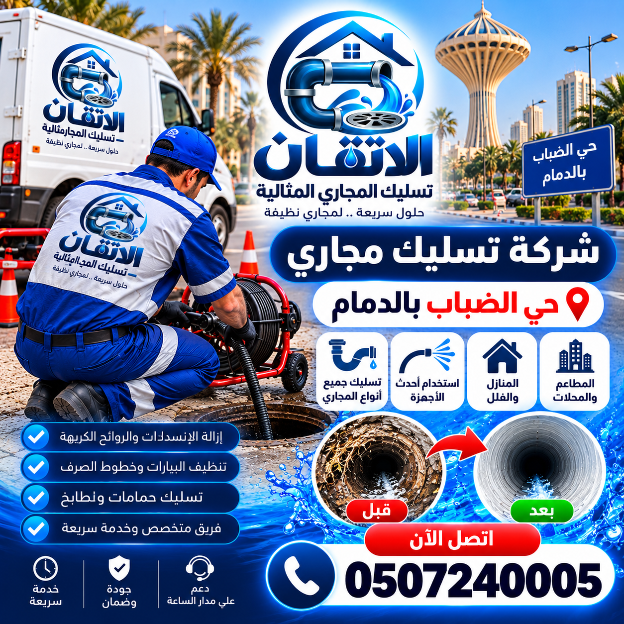 شركة تسليك مجاري حي الضباب بالدمام