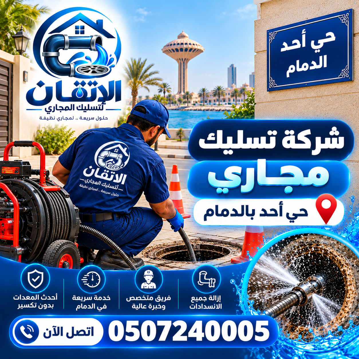 شركة تسليك مجاري حي أحد بالدمام