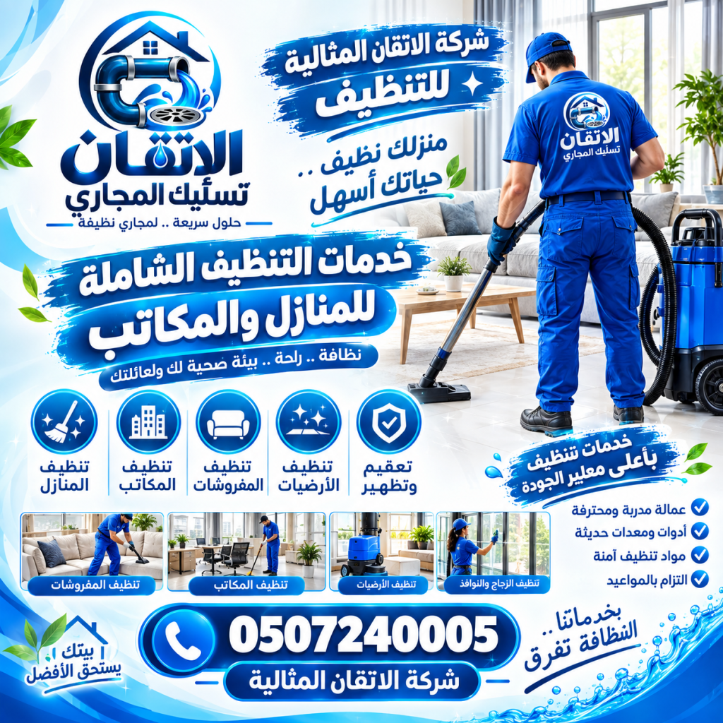 شركة الاتقان المثالية للتنظيف