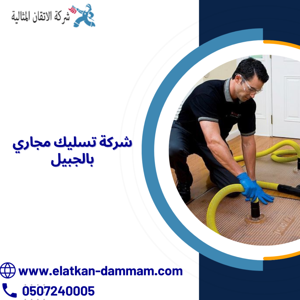 شركة تسليك مجاري بالجبيل