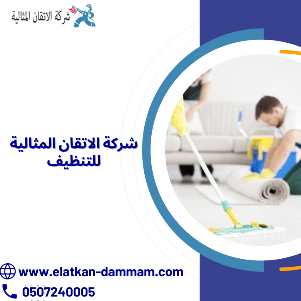 شركة الاتقان المثالية للتنظيف