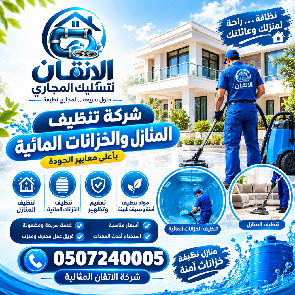شركة تنظيف المنازل والخزانات المائية