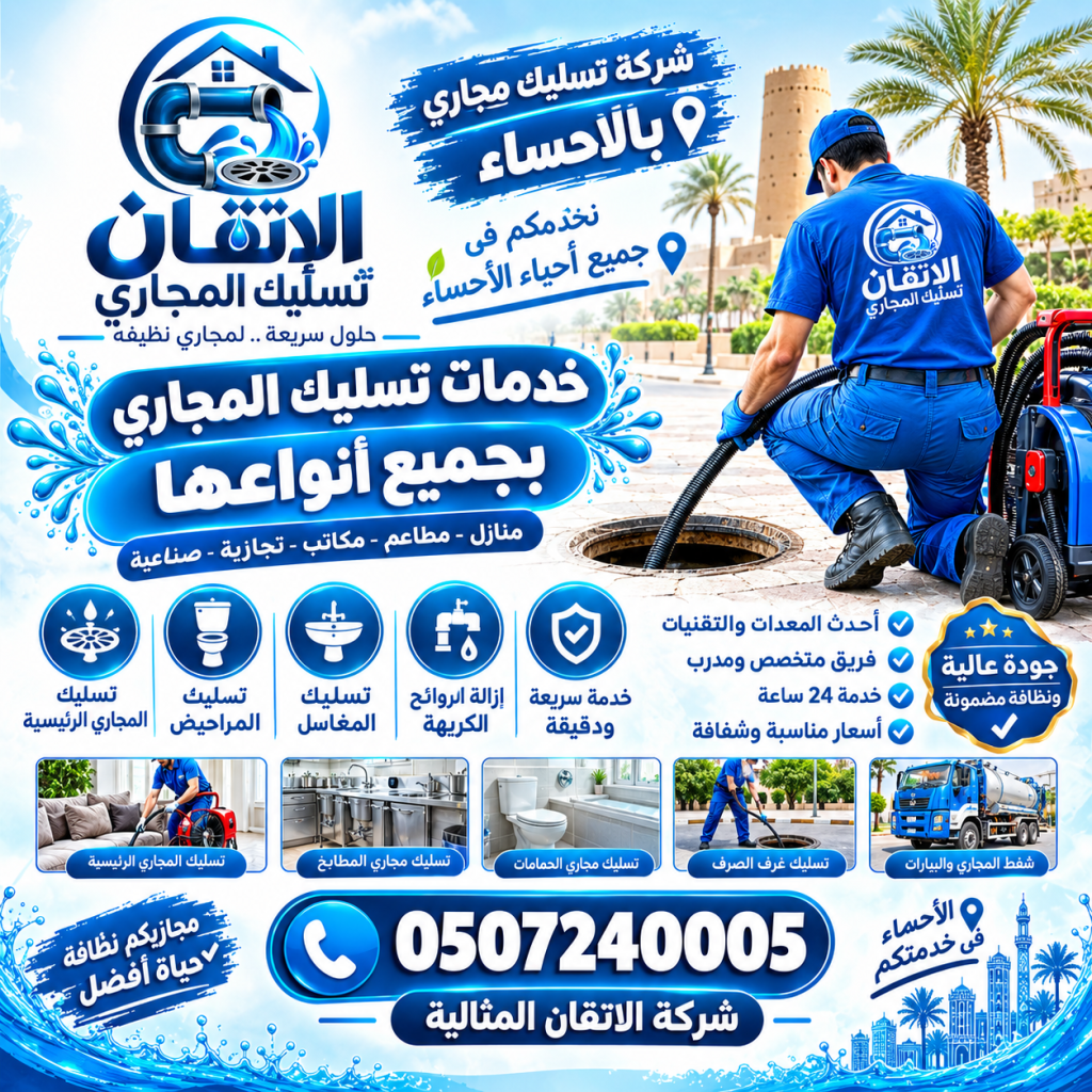 شركة تسليك مجارى بالاحساء