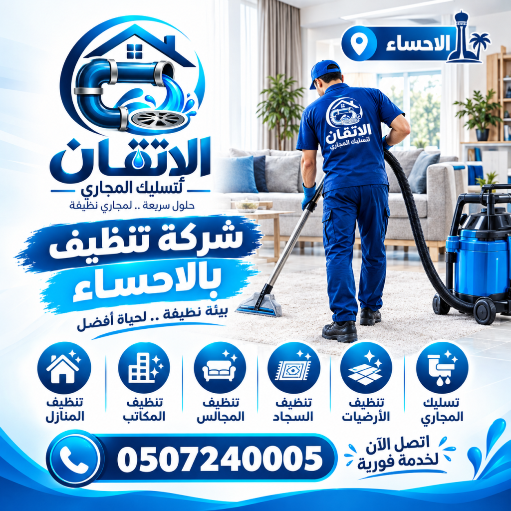 شركة تنظيف بالاحساء