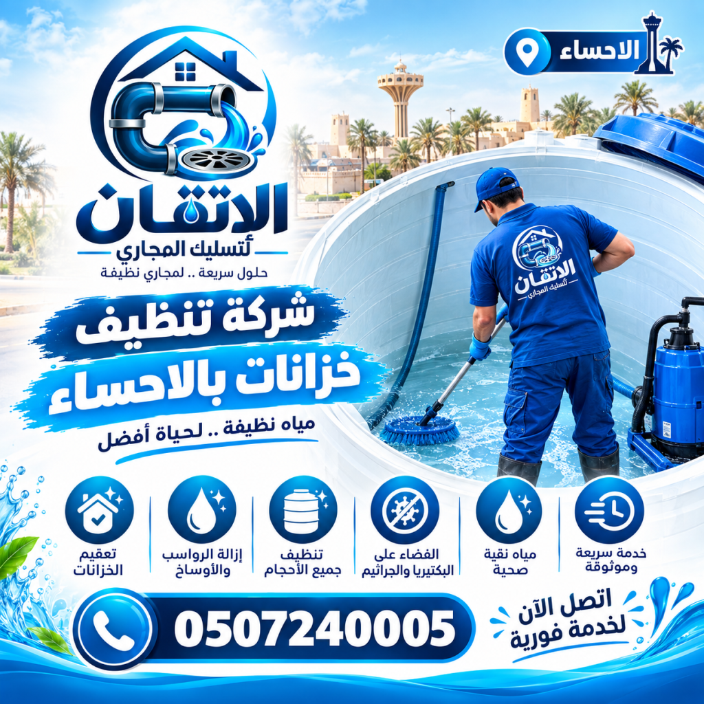شركة تنظيف خزانات بالاحساء