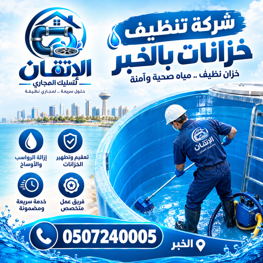 شركة تنظيف خزانات بالخبر