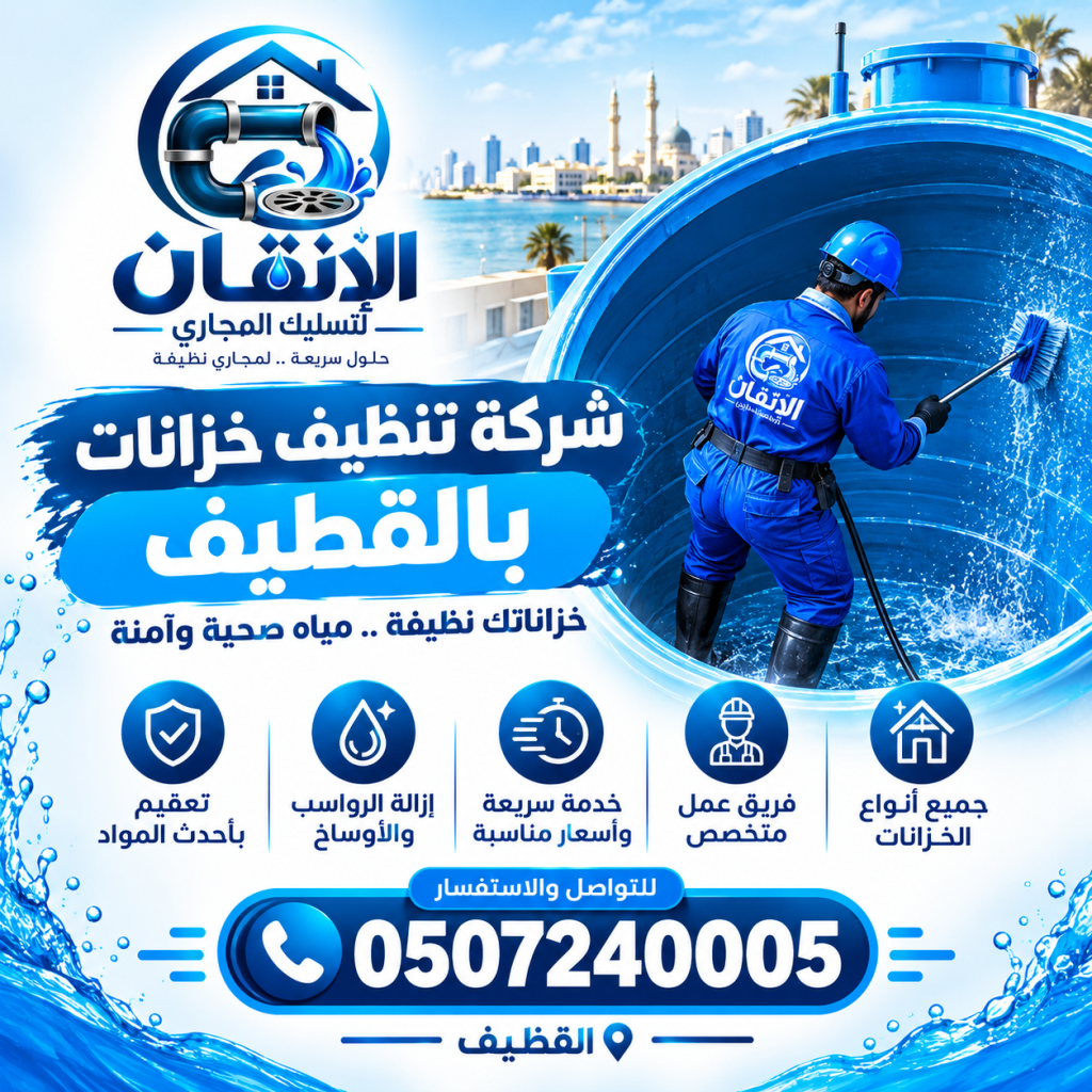 شركة تنظيف خزانات بالقطيف