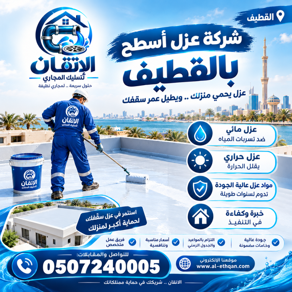 شركة عزل أسطح بالقطيف
