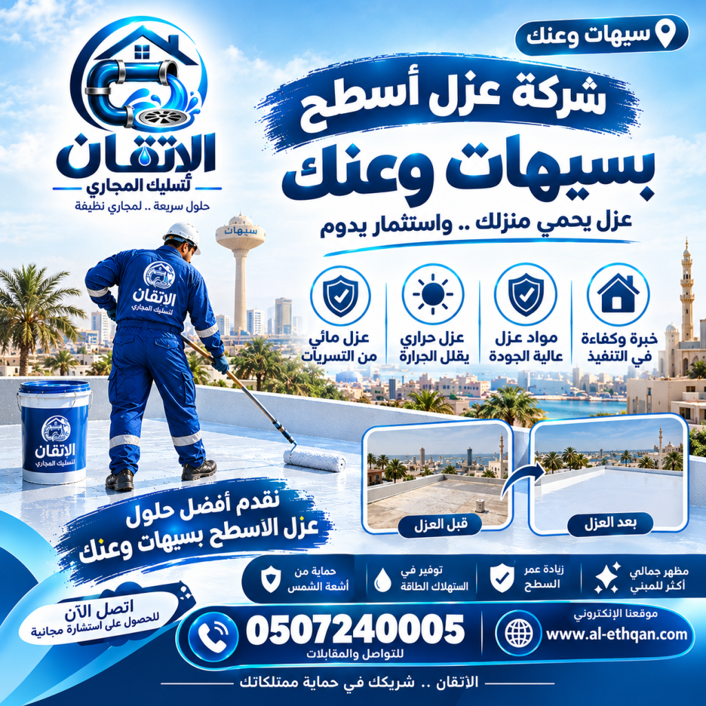 شركة عزل أسطح بسيهات وعنك