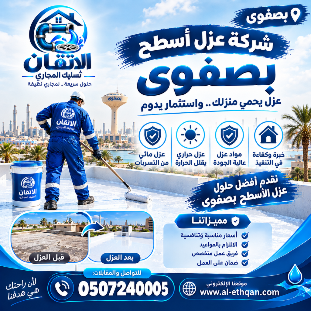 شركة عزل أسطح بصفوى