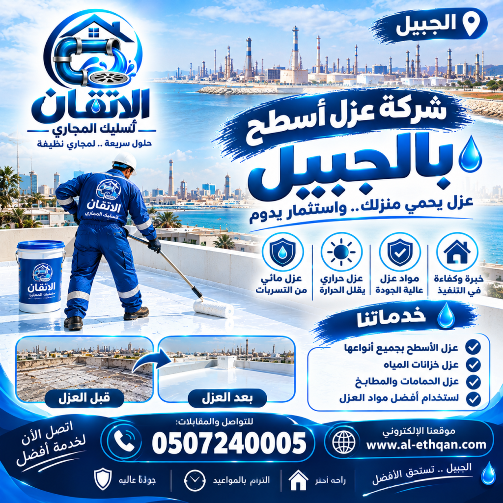 شركة عزل بالجبيل