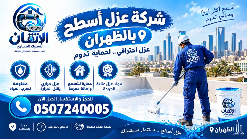 شركة عزل بالظهران