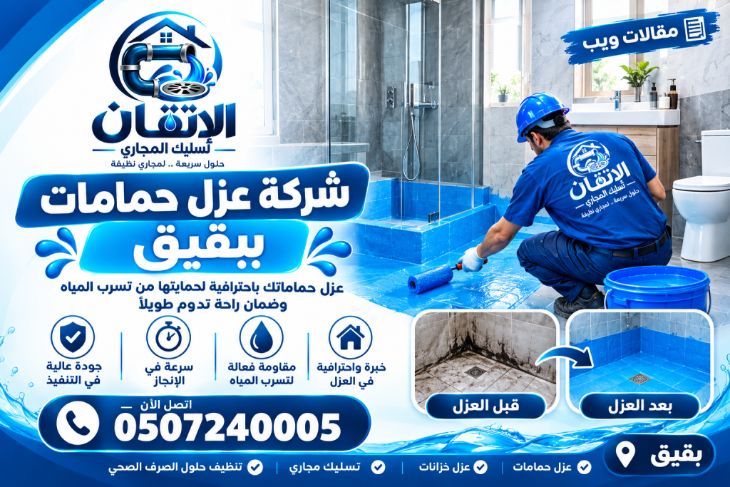 شركة عزل حمامات ببقيق