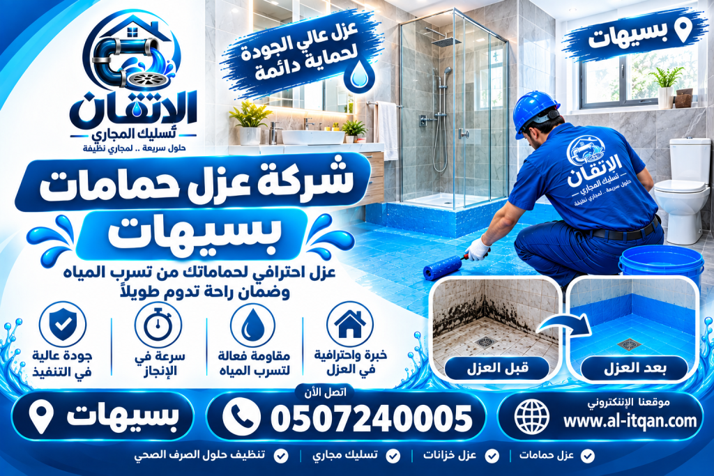 شركة عزل حمامات بسيهات وعنك