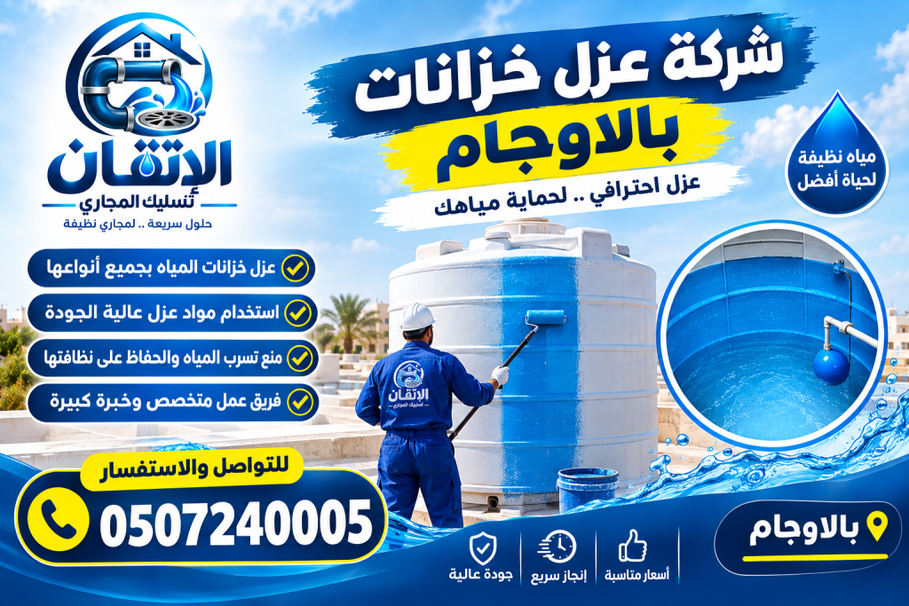 شركة عزل خزانات بالاوجام