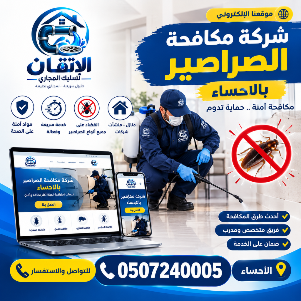 شركة مكافحة الصراصير بالاحساء