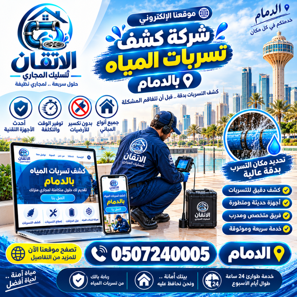 شركة كشف تسربات المياه بالدمام