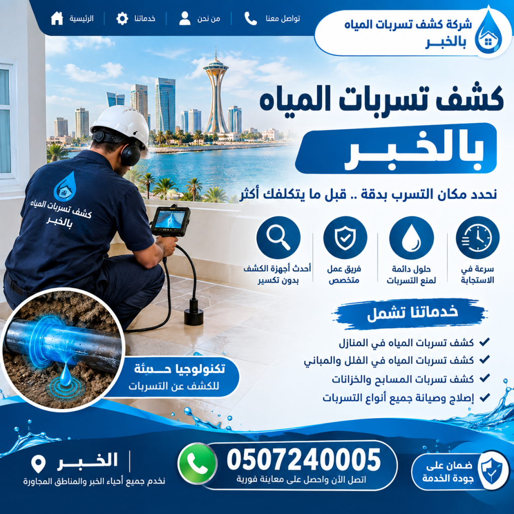 شركة كشف تسربات المياه بالخبر