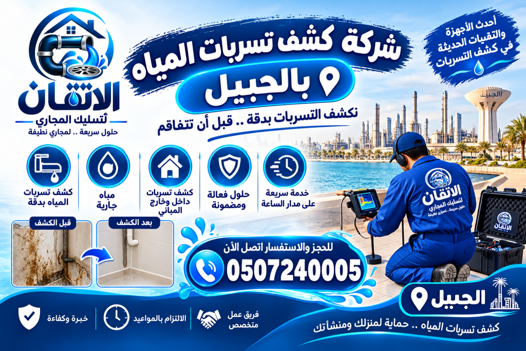 شركة كشف تسربات المياه بالجبيل