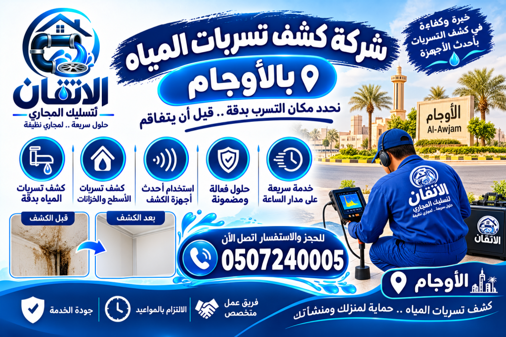 شركة كشف تسربات المياه بالاوجام