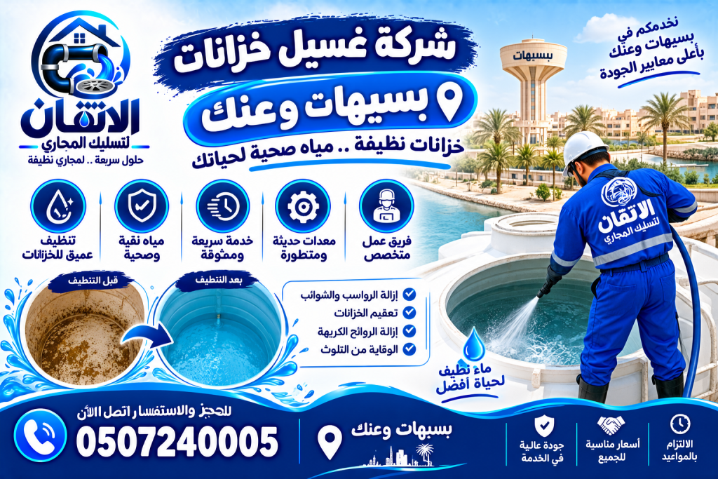 شركة غسيل خزانات بسيهات وعنك