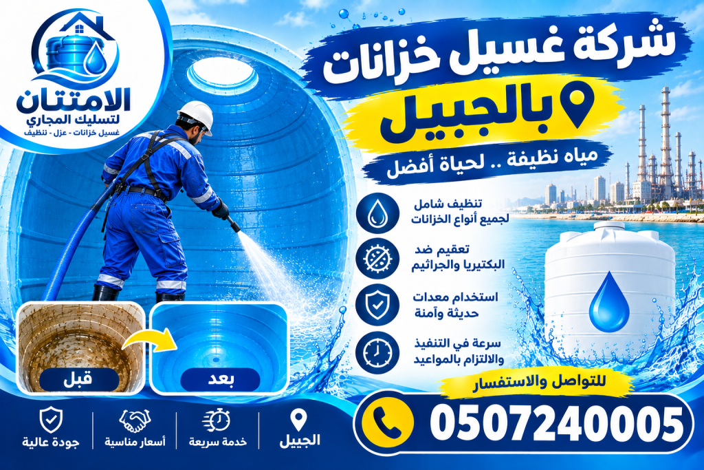 شركة غسيل خزانات بالجبيل