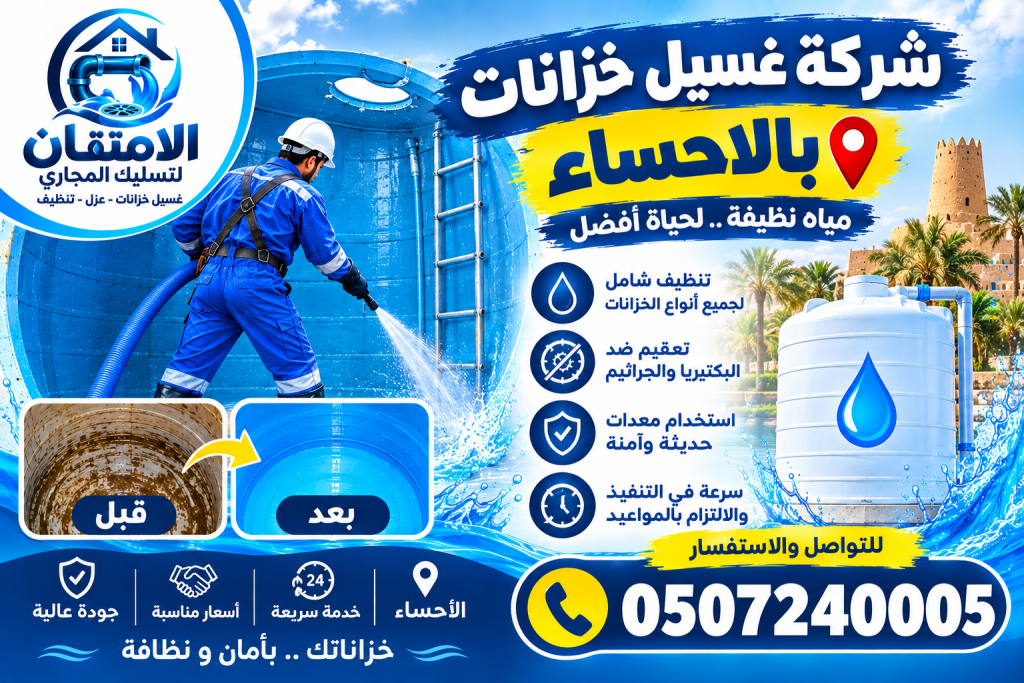 شركة غسيل خزانات بالاحساء