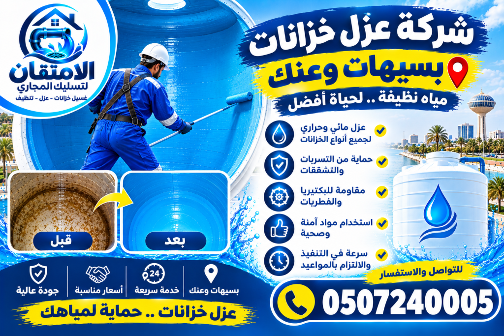 شركة عزل خزانات بسيهات وعنك
