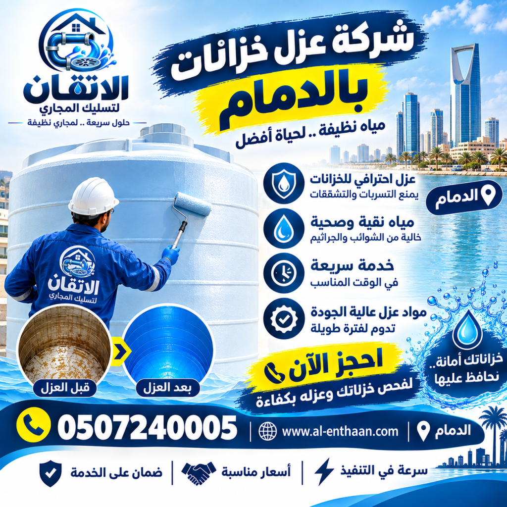 شركة عزل خزانات بالدمام
