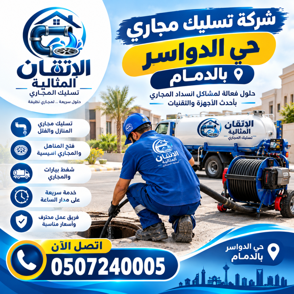 شركة تسليك مجاري حي الدواسر بالدمام