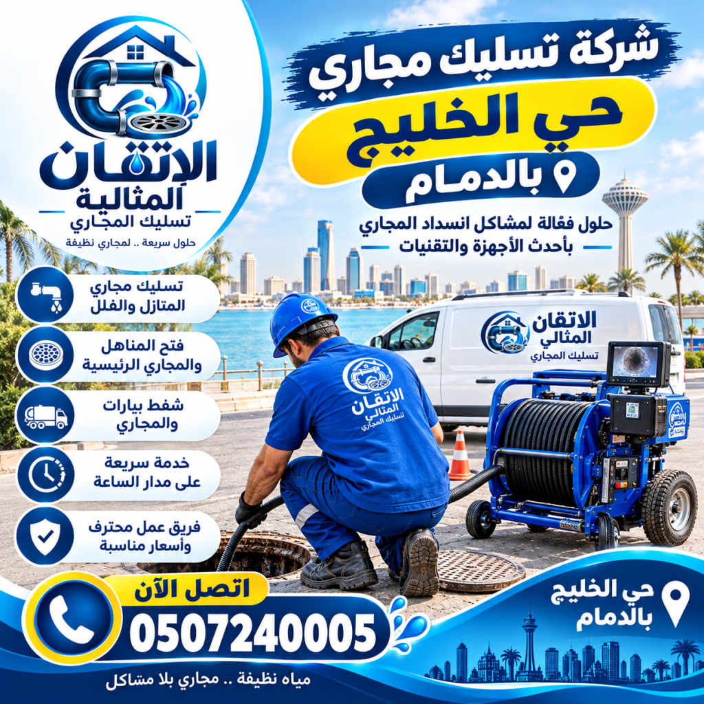 شركة تسليك مجاري حي الخليج بالدمام