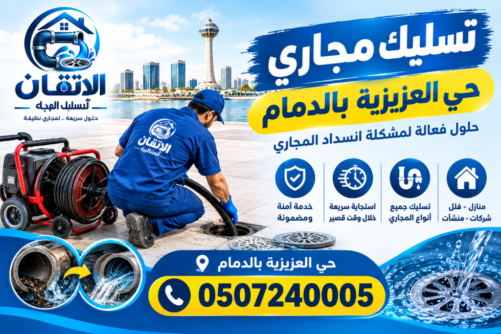 شركة تسليك مجاري حي العزيزية بالدمام