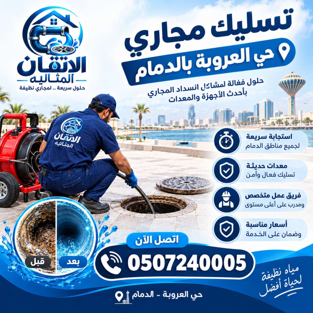 شركة تسليك مجاري حي العروبة بالدمام