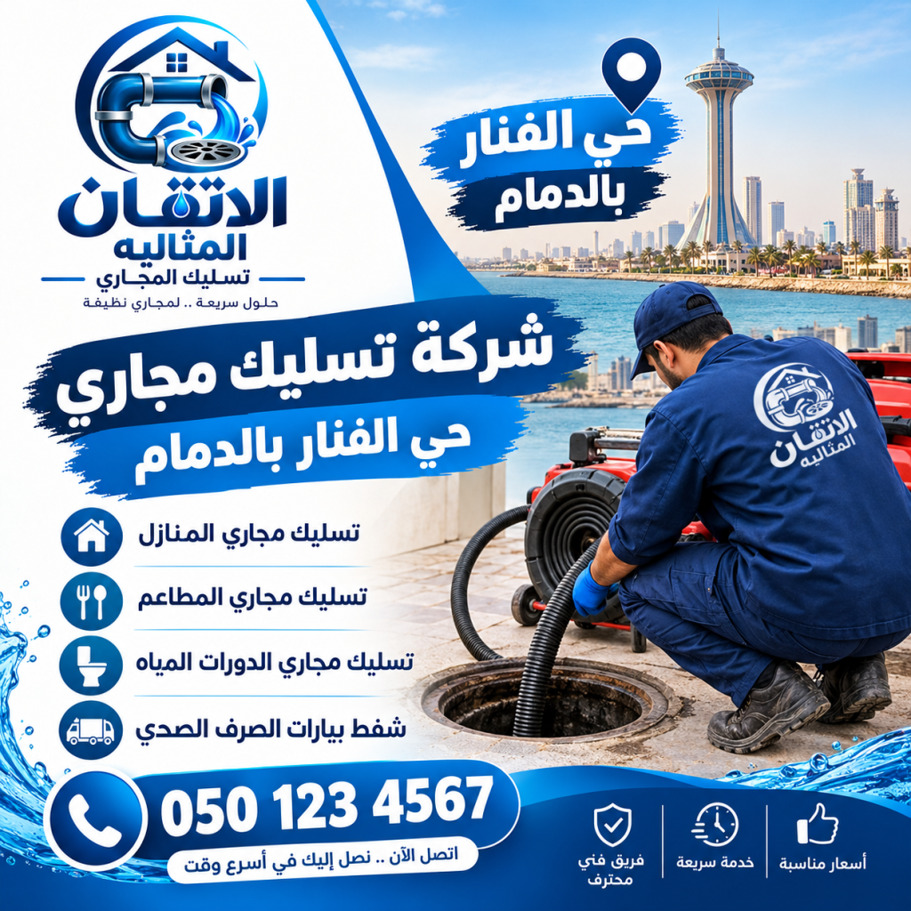 شركة تسليك مجاري حي الفنار بالدمام