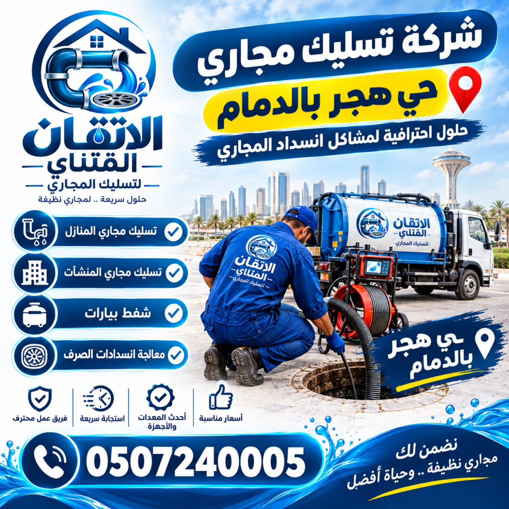 شركة تسليك مجاري حي هجر بالدمام