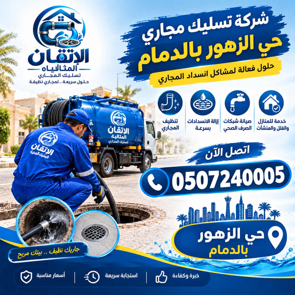شركة تسليك مجاري حي الزهور بالدمام