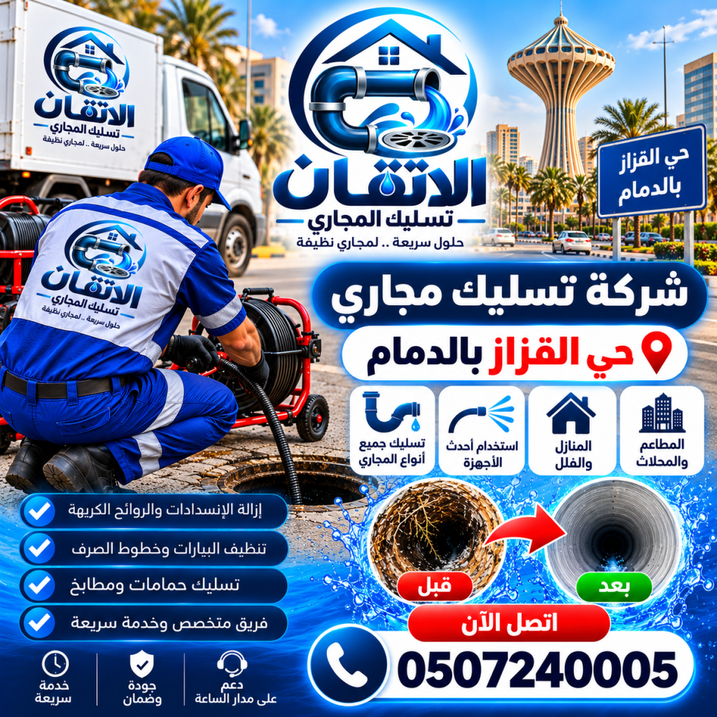 شركة تسليك مجاري حي القزاز بالدمام