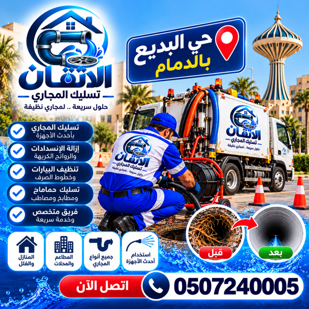 شركة تسليك مجاري حي البديع بالدمام