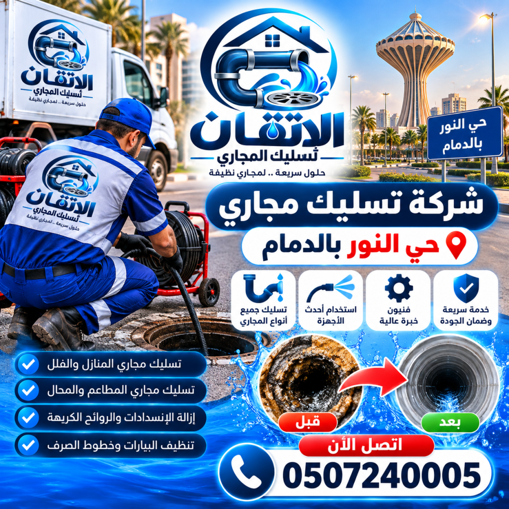 شركة تسليك مجاري حي النور بالدمام