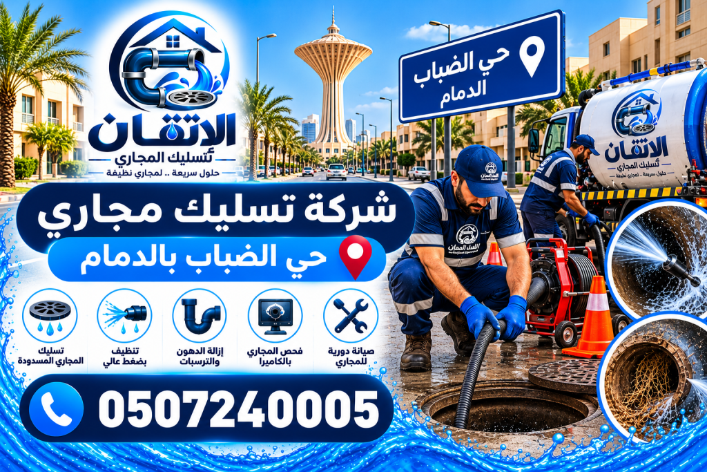 شركة تسليك مجارى حي الضباب بالدمام