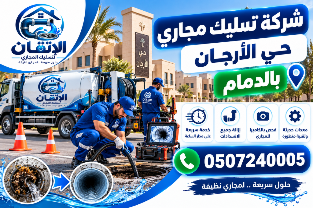شركة تسليك مجاري حي الأرجان بالدمام
