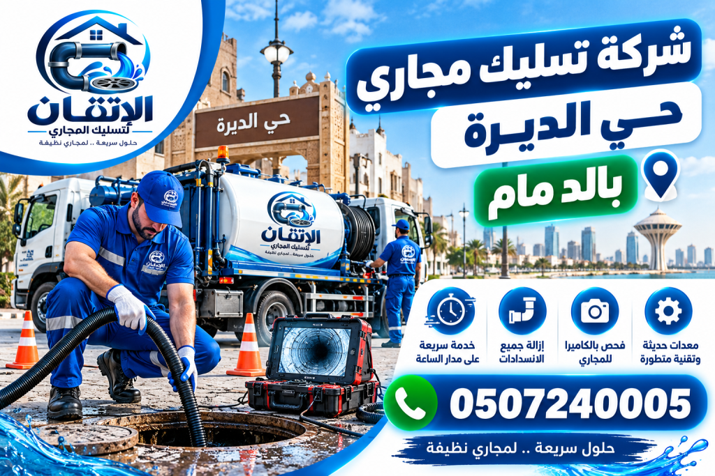 شركة تسليك مجاري حي الديرة بالدمام