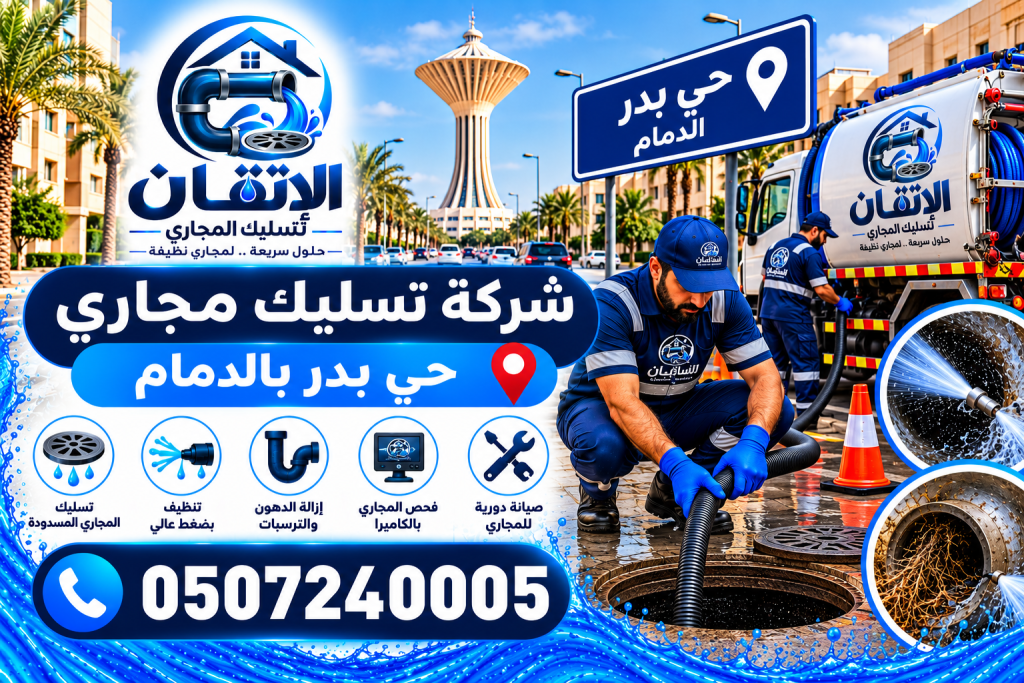 شركة تسليك مجارى حي بدر بالدمام