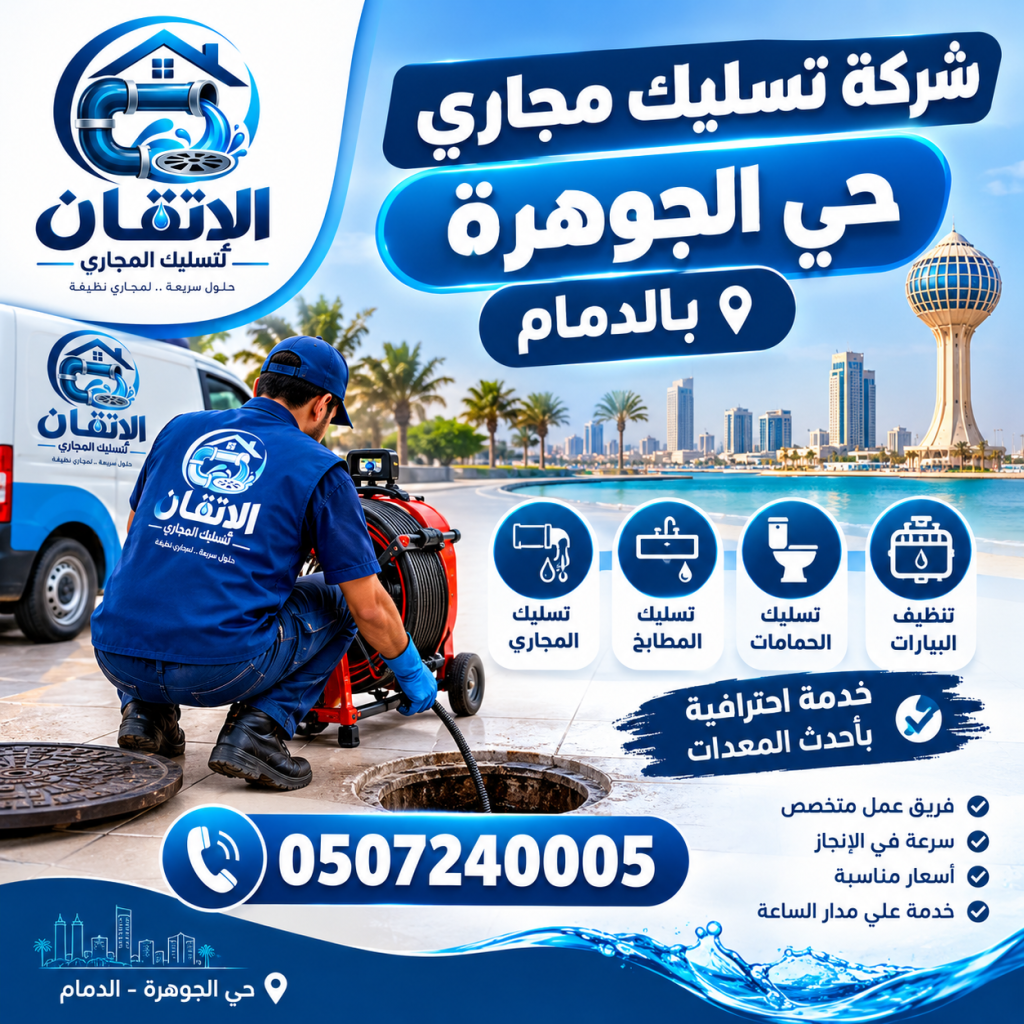 شركة تسليك مجاري حي الجوهرة بالدمام