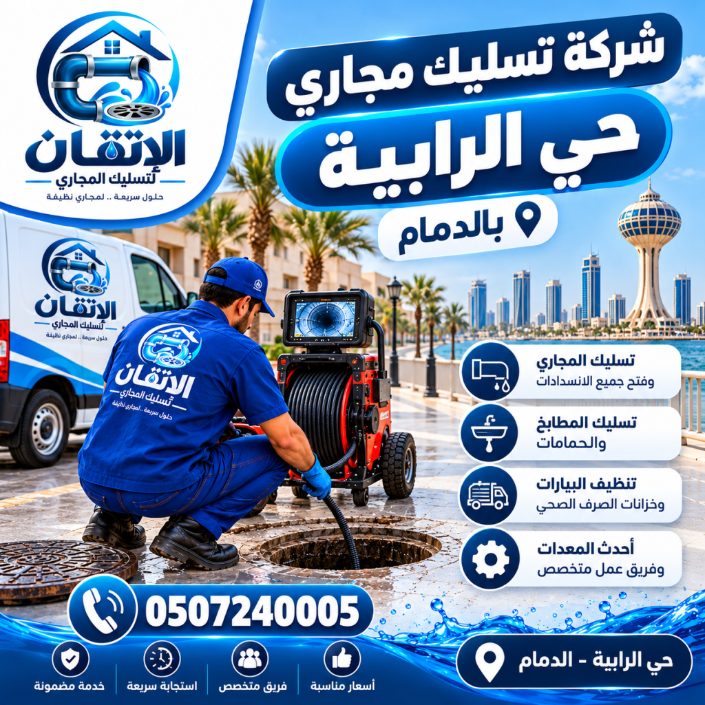 شركة تسليك مجاري حي الرابية بالدمام